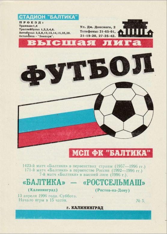 БАЛТИКА Калининград - РОСТСЕЛЬМАШ Ростов-на-Дону. 13.04.1996.