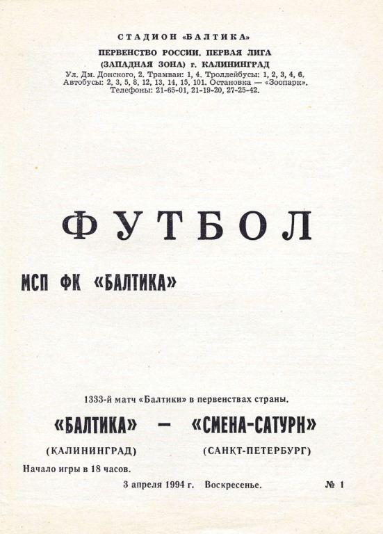 БАЛТИКА Калининград - СМЕНА-САТУРН Санкт-Петербург. 3.04.1994.