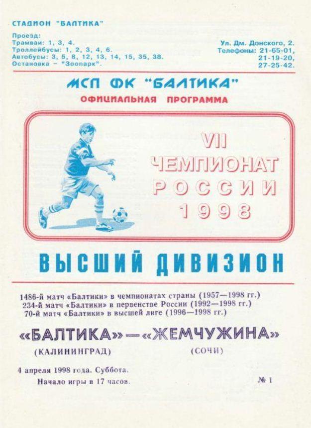 БАЛТИКА Калининград - ЖЕМЧУЖИНА Сочи. 4.04.1998 г.