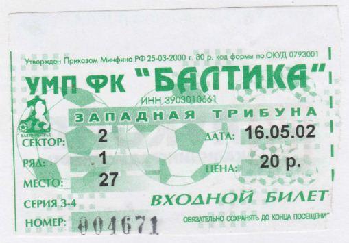 Билет. БАЛТИКА Калининград - фк РЫБИНСК Рыбинск. 16.05.2002.