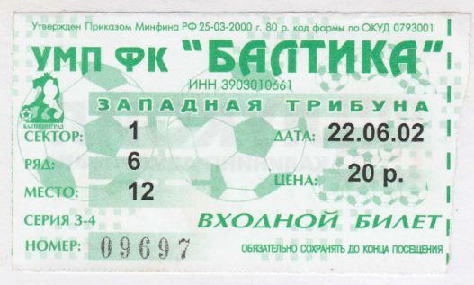 Билет. БАЛТИКА Калининград - ДИНАМО Вологда. 22.06.2002.