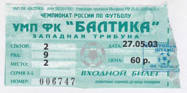 Билет. БАЛТИКА Калининград - ЛИСМА-МОРДОВИЯ Саранск. 27.05.2003.