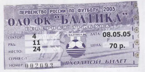 Билет. БАЛТИКА Калининград - ШЕКСНА Череповец. 8.05.2005.
