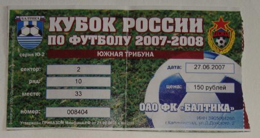 Билет. БАЛТИКА - ЦСКА Москва. 27.06.2007. Кубок России. 1/16 финала.