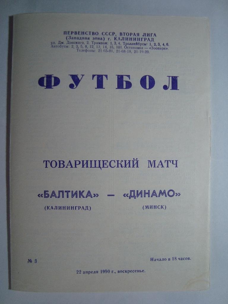 БАЛТИКА Калининград - ДИНАМО Минск. 22.04.1990.