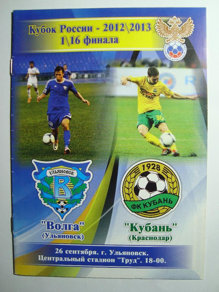 ВОЛГА Ульяновск - КУБАНЬ Краснодар. 26.09.2012. Кубок России. 1/16 финала.