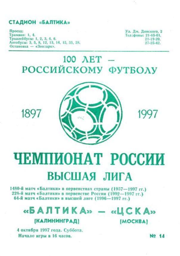 БАЛТИКА Калининград - ЦСКА Москва. 4.10.1997.