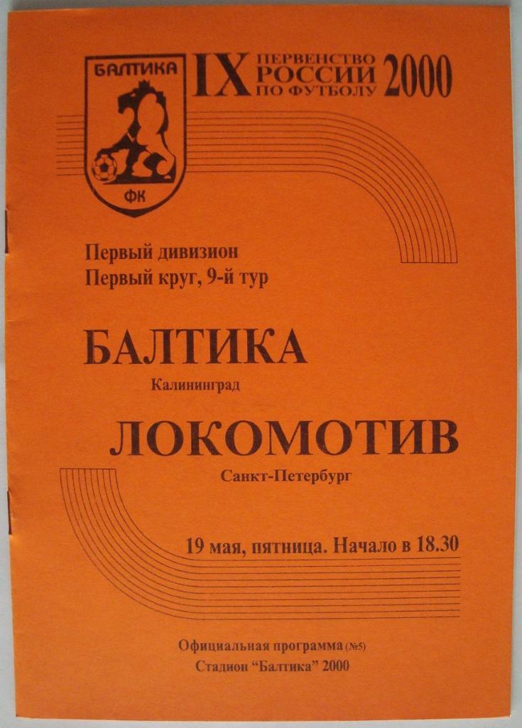 БАЛТИКА Калининград - ЛОКОМОТИВ Санкт-Петербург. 19.05.2000.