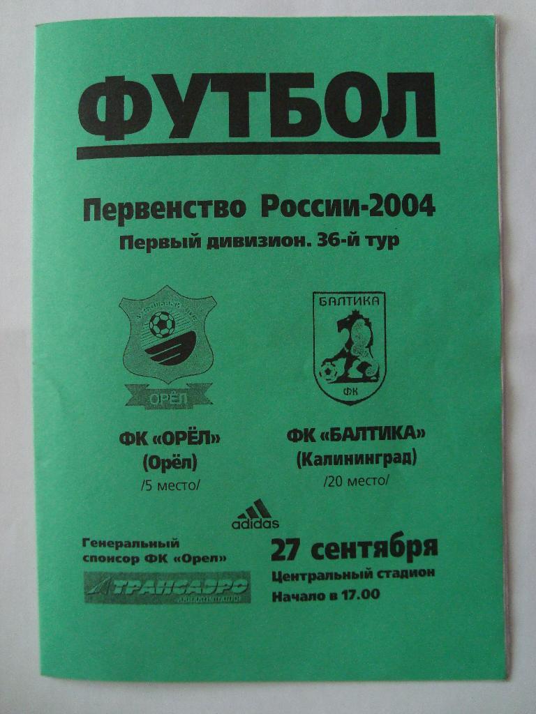 ФК ОРЁЛ Орёл - БАЛТИКА Калининград. 27.09.2004.