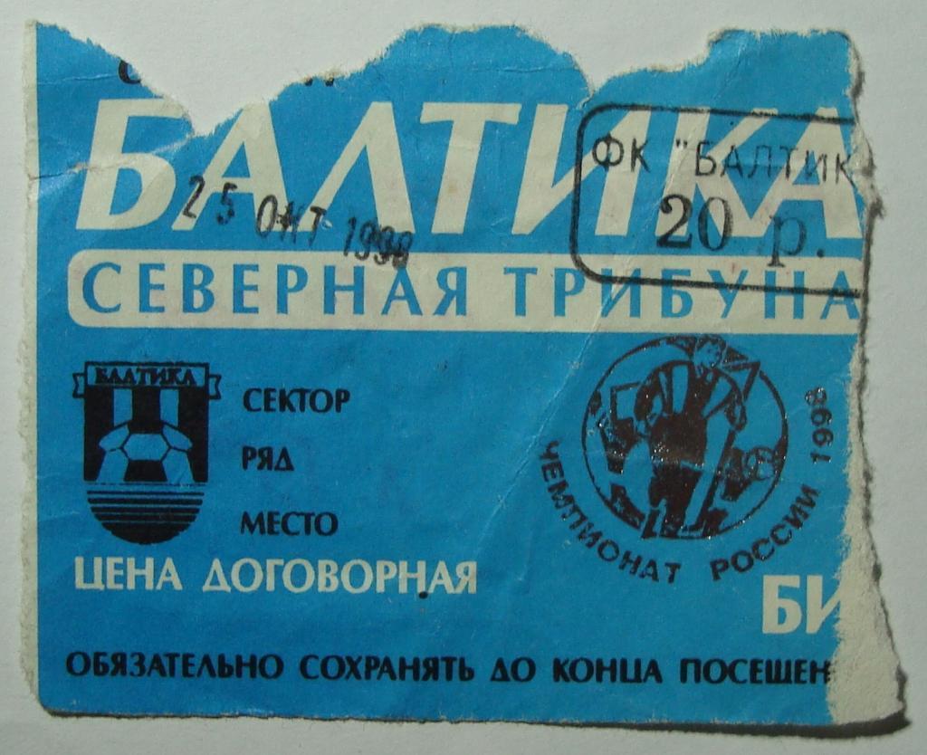 Билет. БАЛТИКА Калининград - ЗЕНИТ Санкт-Петербург. 25.10.1998.