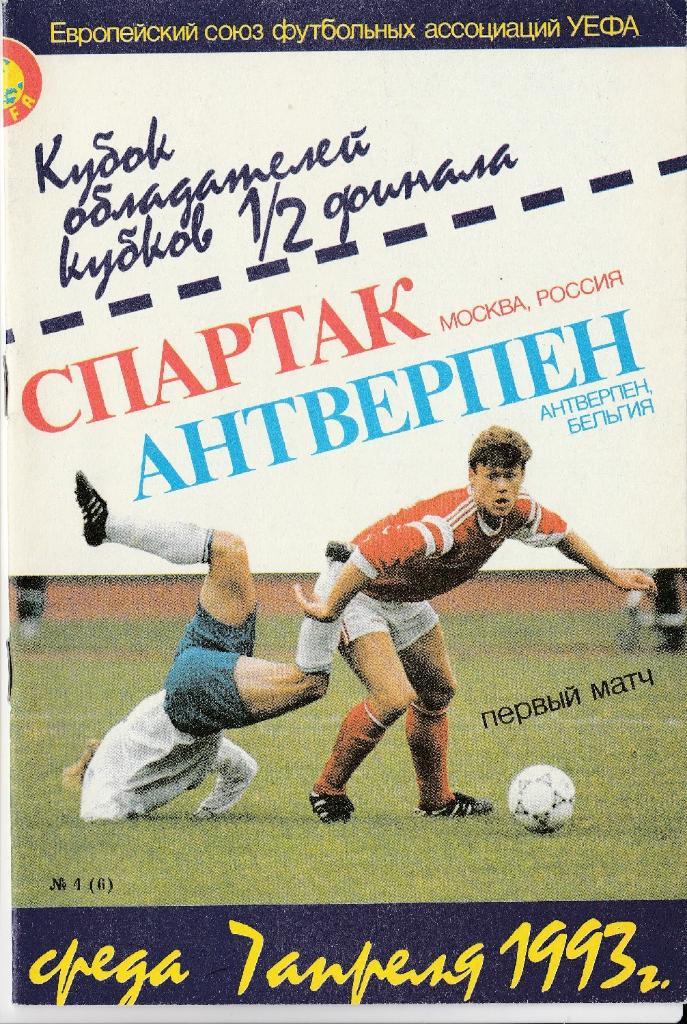 СПАРТАК (Москва) - АНТВЕРПЕН (Антверпен) 7.04.1993. Кубок кубков.