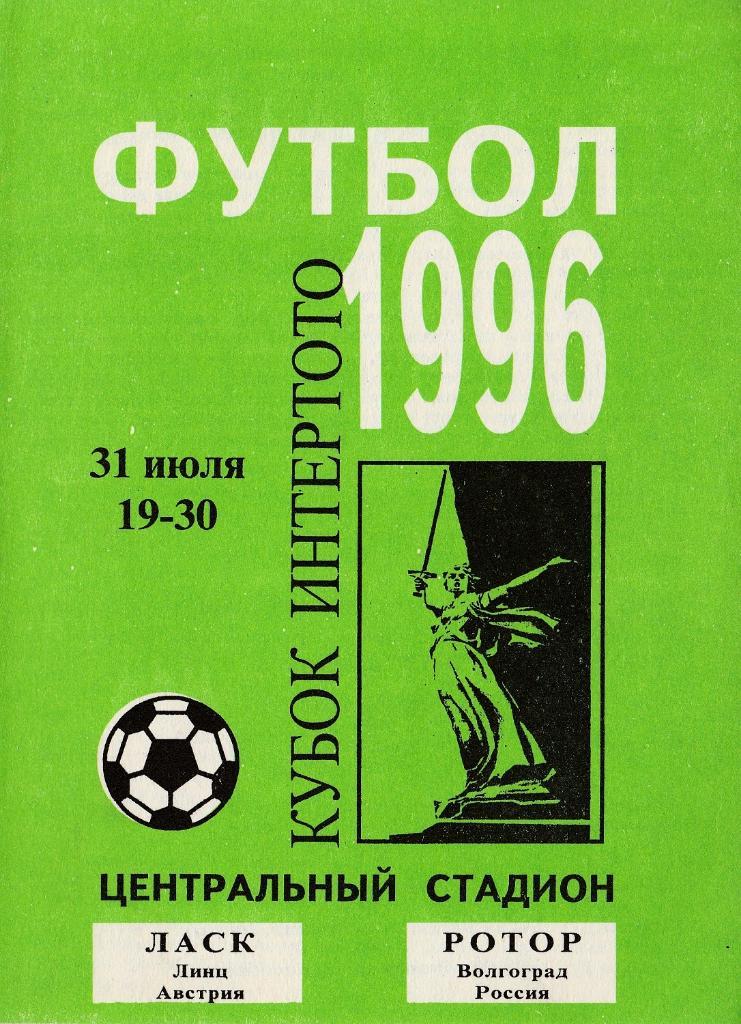 РОТОР (Волгоград) - ЛАСК (Линц, Австрия). 31.07.1996. Кубок Интертото.