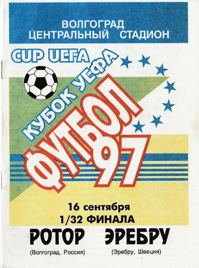 РОТОР (Волгоград) - ЭРЕБРУ (Эребру, Швеция). 16.09.1997. Кубок УЕФА.