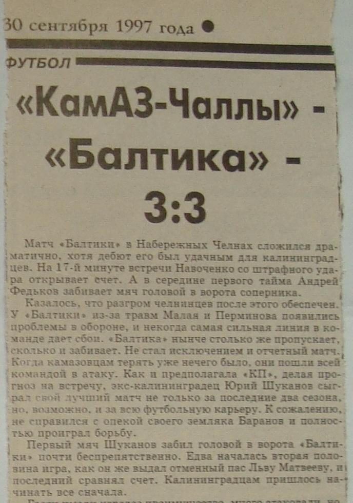 Отчёт. КАМАЗ-ЧАЛЛЫ (Набережные Челны) - БАЛТИКА (Калининград). 27.09.1997.