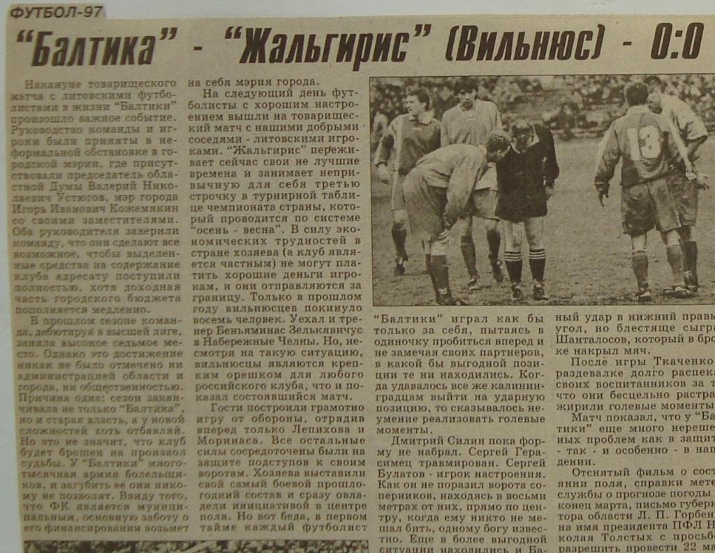 Отчёт. БАЛТИКА (Калининград) - ЖАЛЬГИРИС (Вильнюс). 2.03.1997 Товарищеский матч.