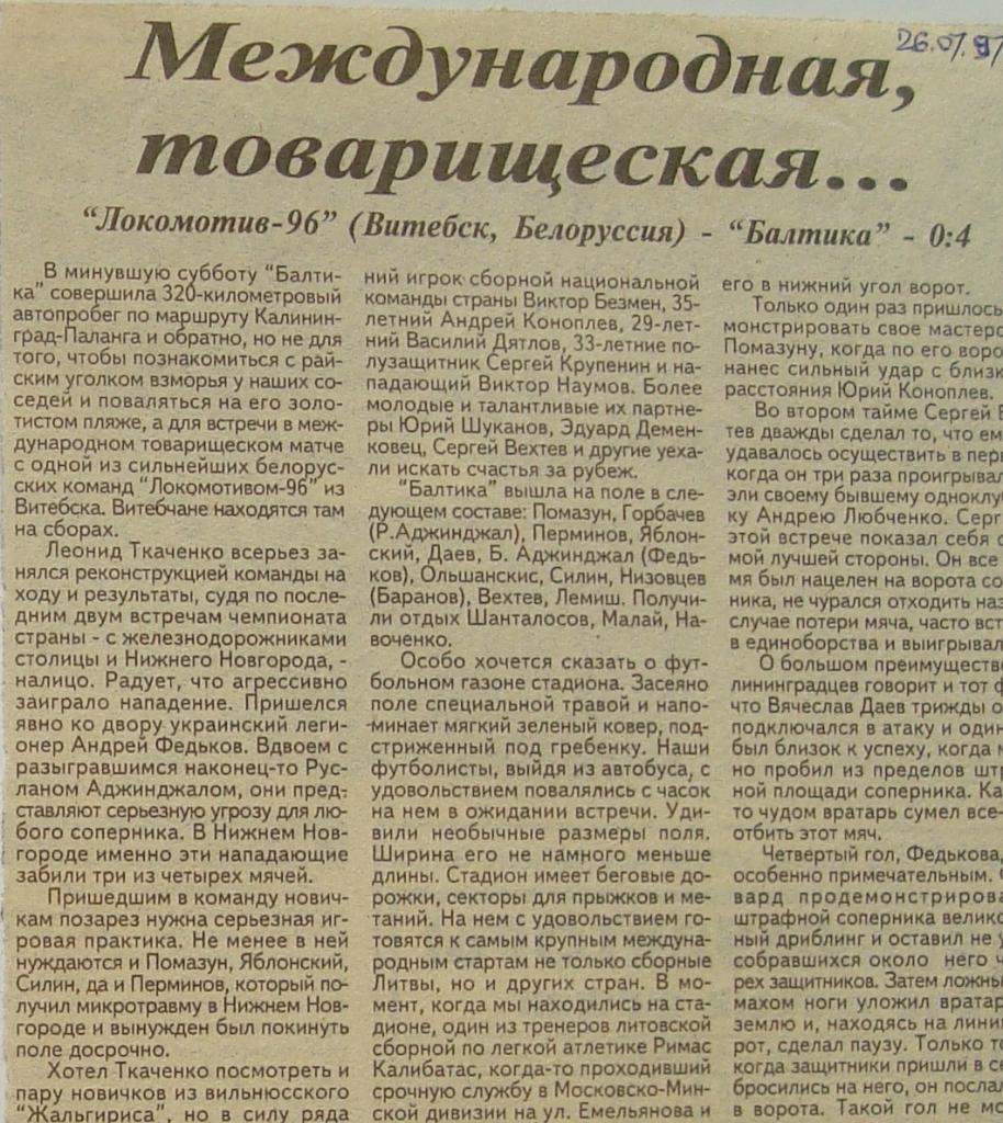 Отчёт. БАЛТИКА - ЛОКОМОТИВ-96 (Витебск). 26.07.1997 Товарищеский матч.