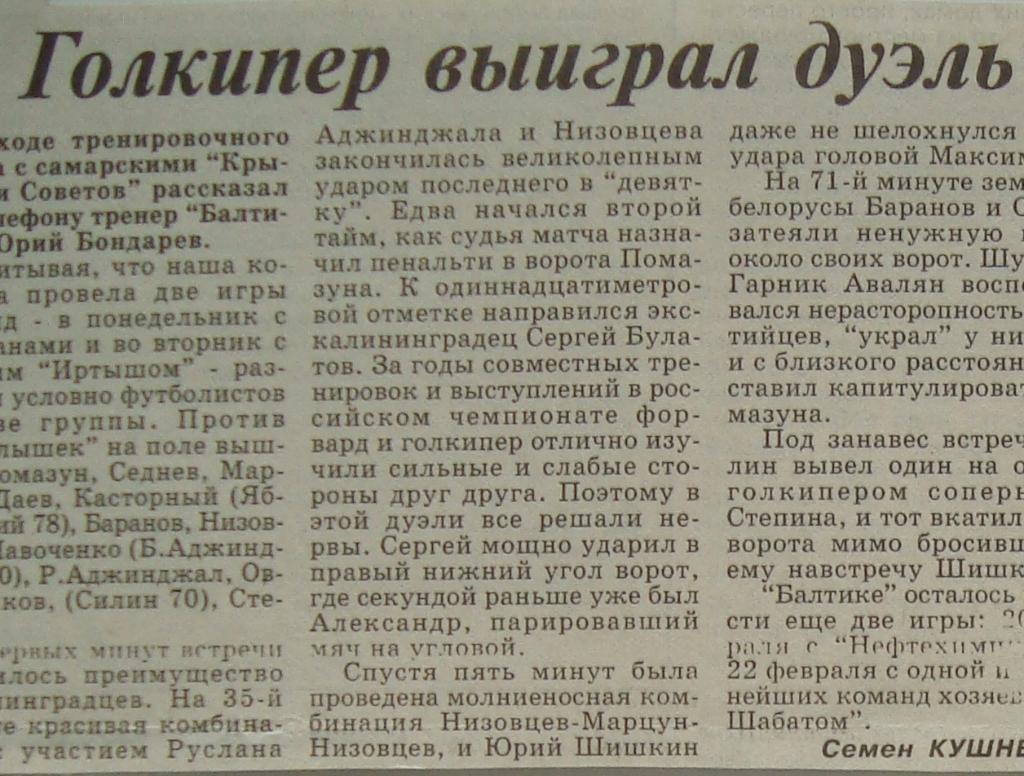 Отчёт. БАЛТИКА - КРЫЛЬЯ СОВЕТОВ (САМАРА). 16.02.1998. Товарищеский матч.