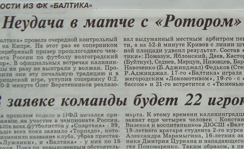Отчёт. БАЛТИКА - РОТОР (Волгоград). 13.03.1998. Товарищеский матч.