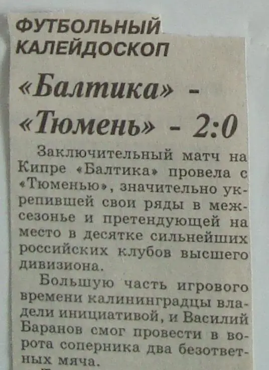 Отчёт. БАЛТИКА (Калининград) - ТЮМЕНЬ (Тюмень). 23.03.1998. Товарищеский матч.