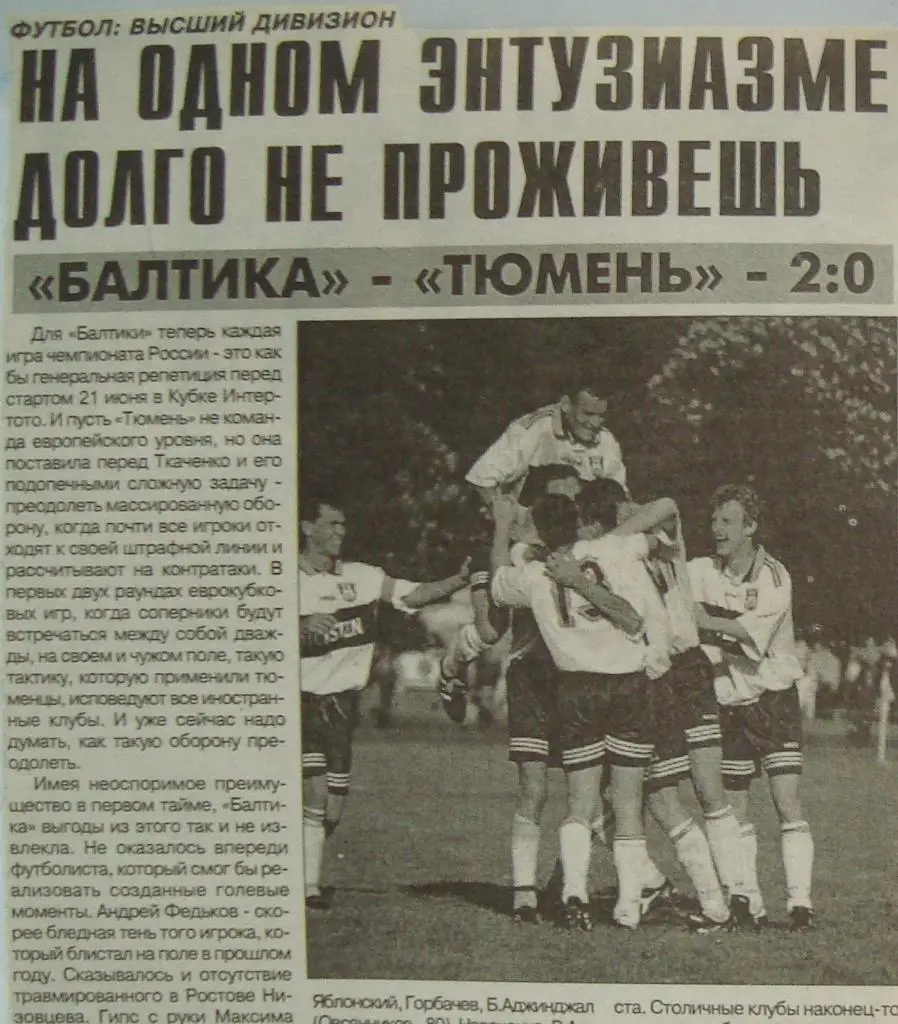 Отчёт. БАЛТИКА (Калининград) - ТЮМЕНЬ (Тюмень). 9.05.1998.