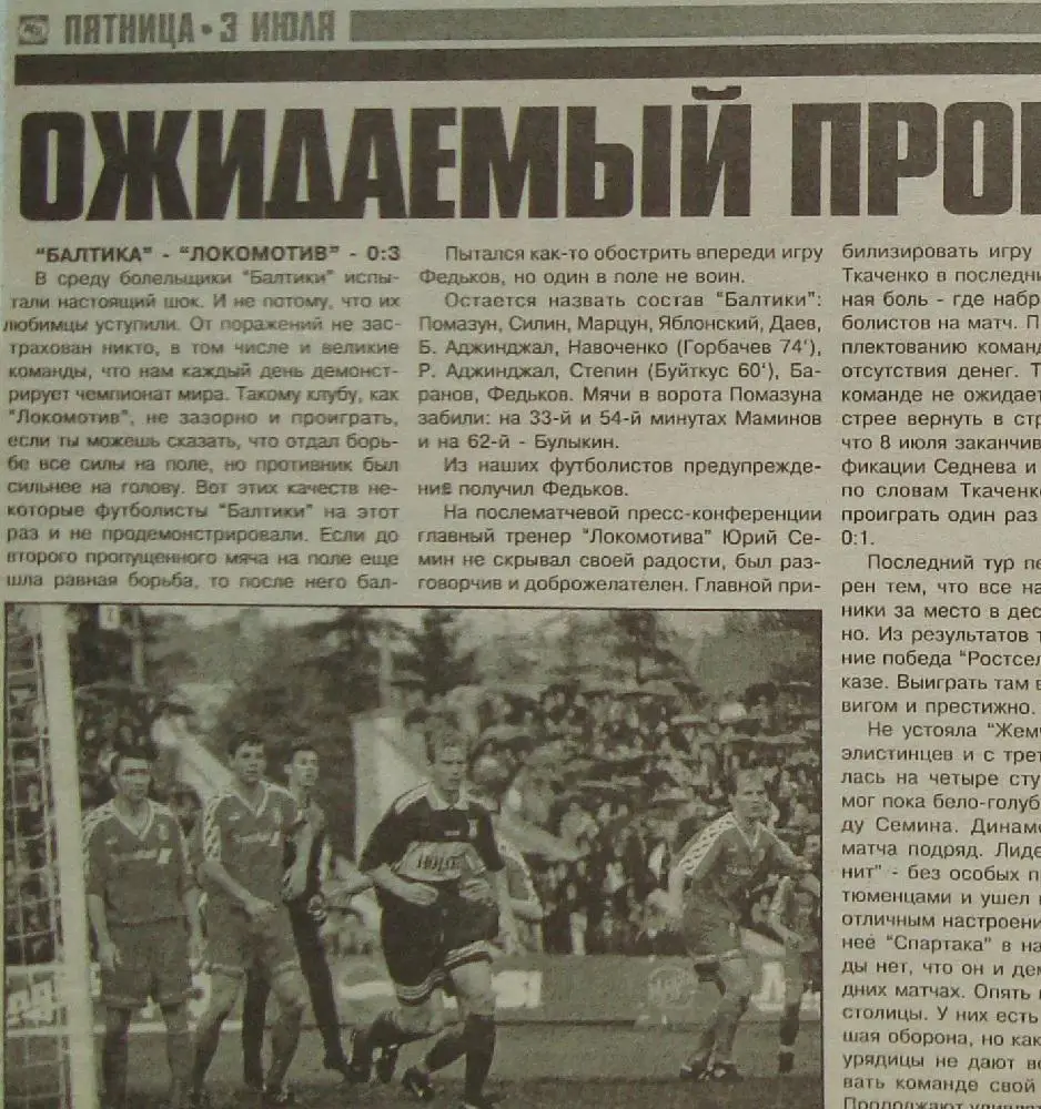 Отчёт. БАЛТИКА (Калининград) - ЛОКОМОТИВ (Москва). 1.07.1998.