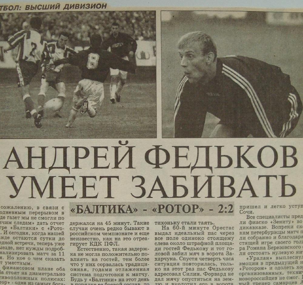 Отчёт. БАЛТИКА (Калининград) - РОТОР (Волгоград). 11.06.1998.