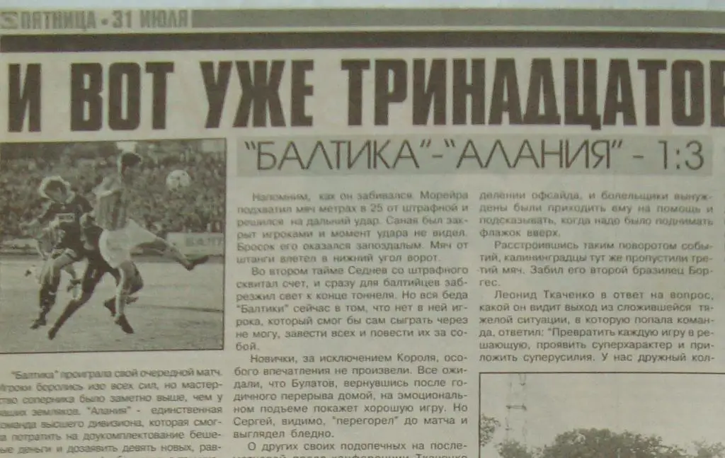 Отчёт. БАЛТИКА (Калининград) - АЛАНИЯ (Владикавказ). 29.07.1998.