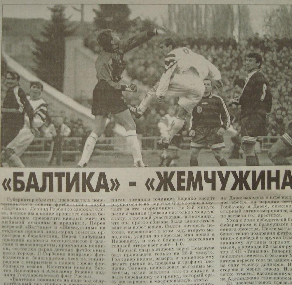 Отчёт. БАЛТИКА (Калининград) - ЖЕМЧУЖИНА (Сочи). 4.04.1998.