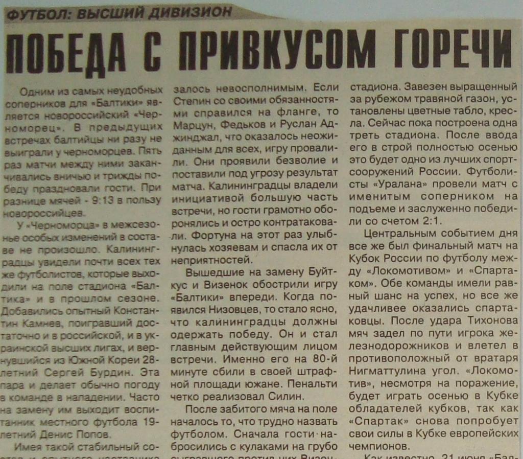 Отчёт. БАЛТИКА (Калининград) - ЧЕРНОМОРЕЦ (НОВОРОССИЙСК). 7.06.1998.