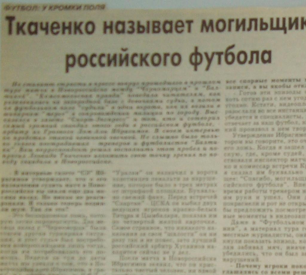 Отчёт. ЧЕРНОМОРЕЦ (Новороссийск) - БАЛТИКА (Калининград). 17.10.1998.