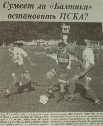 Отчёт. ЦСКА (Москва) - БАЛТИКА (Калининград). 9.09.1998.