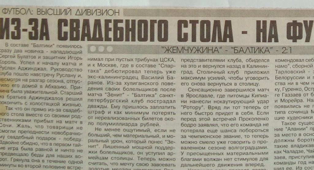 Отчёт. ЖЕМЧУЖИНА (Сочи) - БАЛТИКА (Калининград). 22.07.1998.
