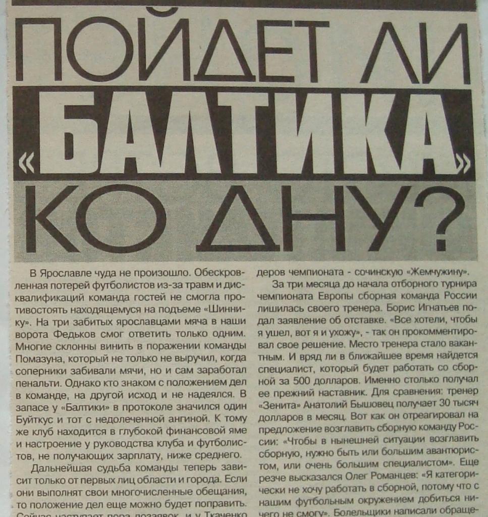 Отчёт. ШИННИК (Ярославль) - БАЛТИКА (Калининград). 17.06.1998.