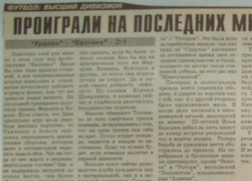 Отчёт. УРАЛАН (Элиста) - БАЛТИКА (Калининград). 1.08.1998.
