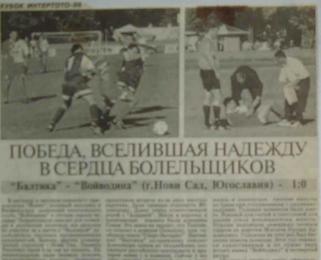 Отчёт. БАЛТИКА (Калининград) - ВОЙВОДИНА. 25.07.1998. Кубок Интертото