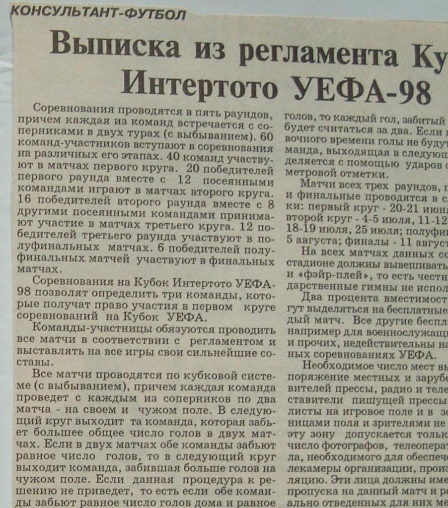 БАЛТИКА(Калининград). Кубок Интертото. 1998 год.