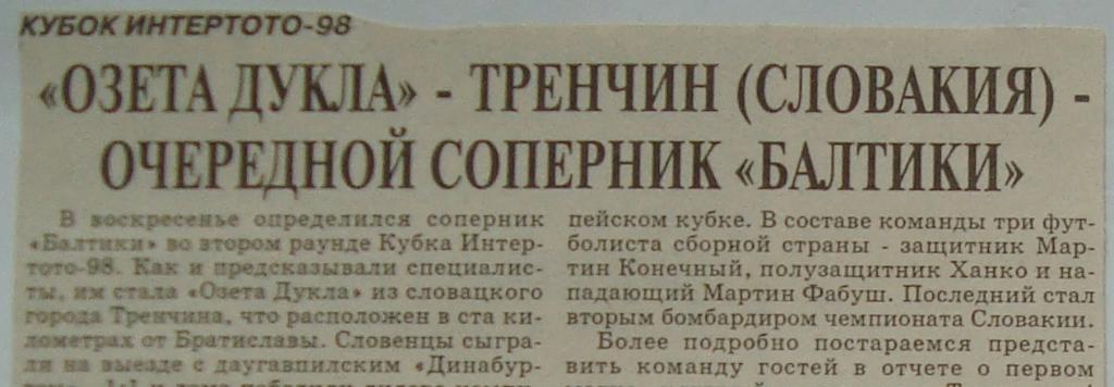 ОЗЕТА-ДУКЛА (Тренчин). Кубок Интертото. 1998 год.