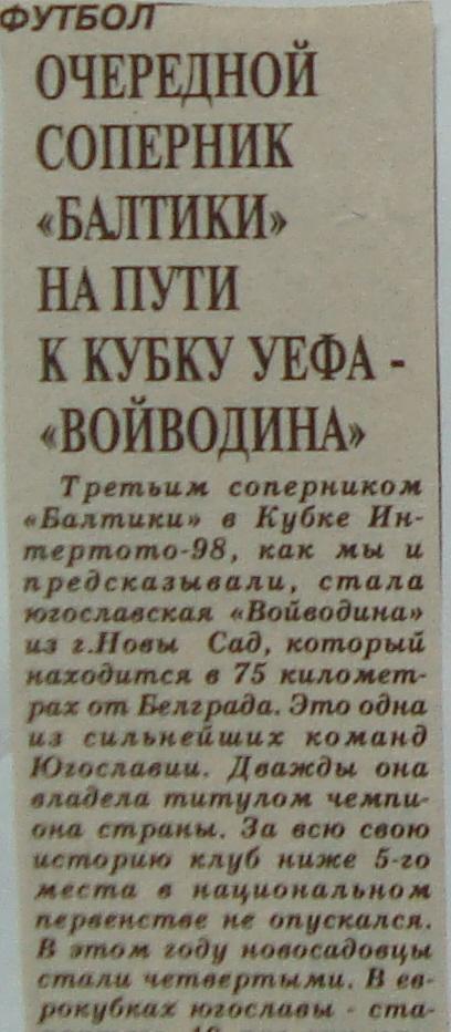 ВОЙВОДИНА (Нови Сад). Кубок Интертото. 1998 год.