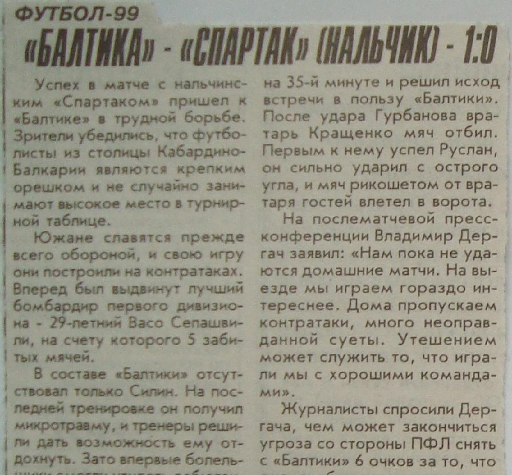 Отчёт. БАЛТИКА(Калининград) - СПАРТАК (Нальчик). 1.05.1999.