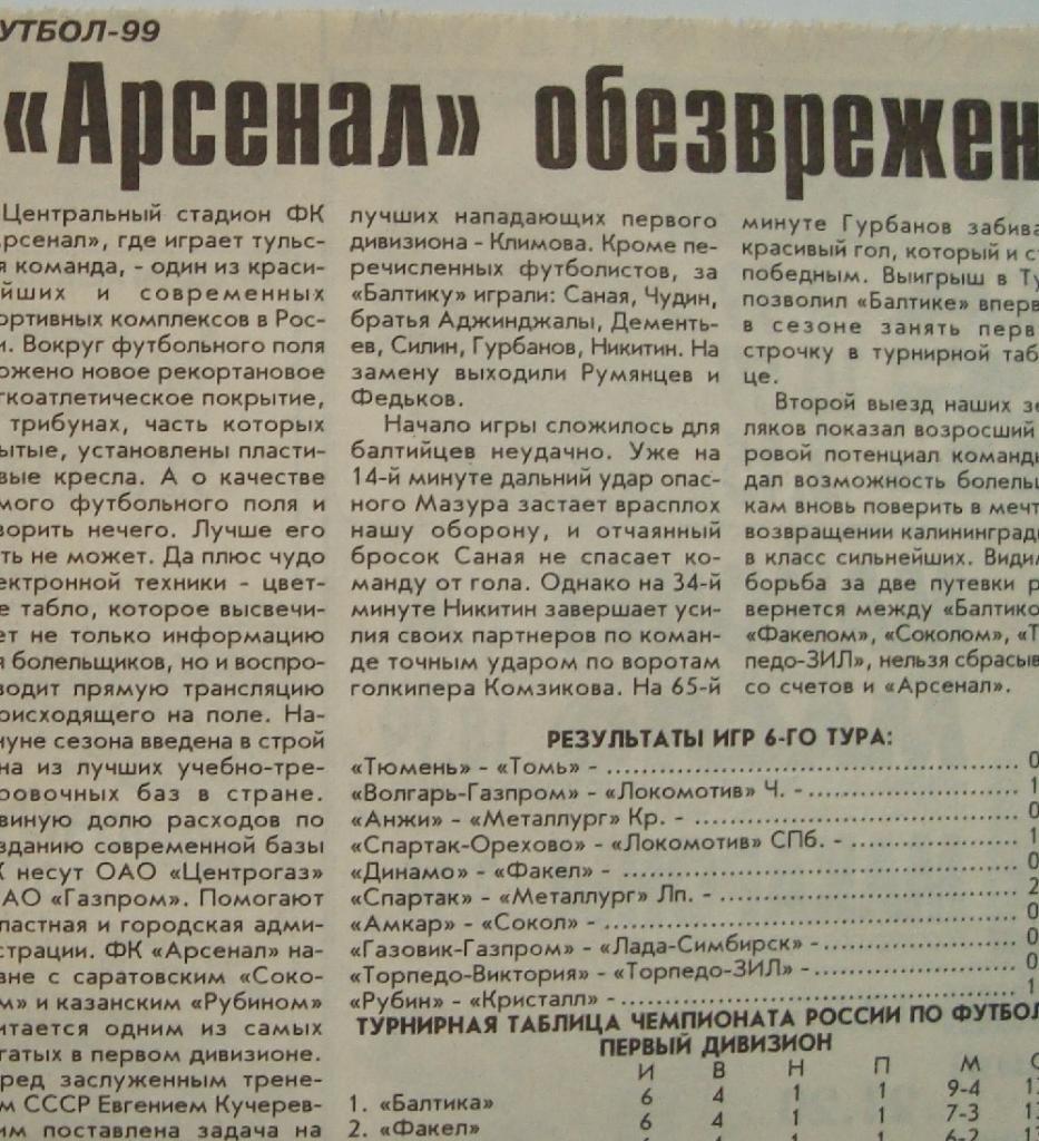 Отчёт. АРСЕНАЛ (Тула) - БАЛТИКА (Калининград). 24.04.1999.