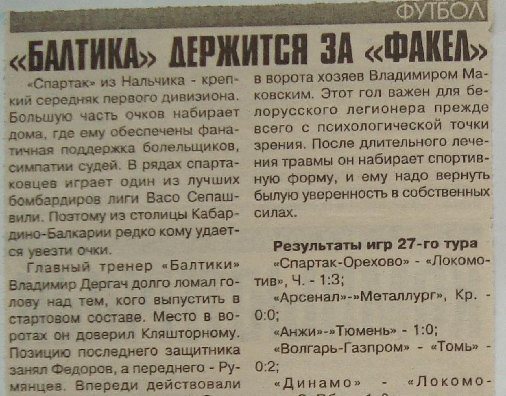 Отчёт. СПАРТАК (Нальчик) - БАЛТИКА (Калининград). 18.08.1999.