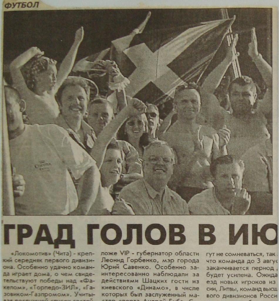 Отчёт. БАЛТИКА (Калининград) - ЛОКОМОТИВ (Чита). 12.07.1999.