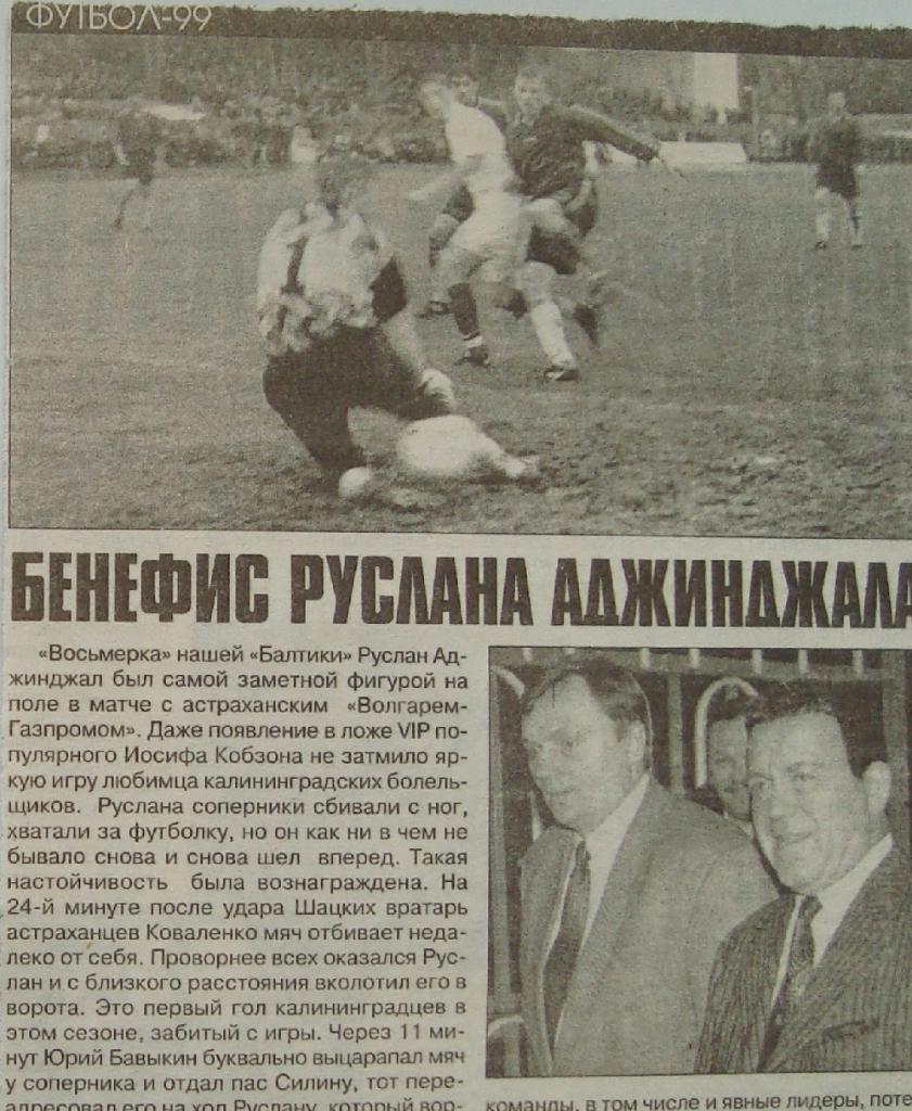 Отчёт. БАЛТИКА (Калининград) - ВОЛГАРЬ (Астрахань). 14.04.1999.
