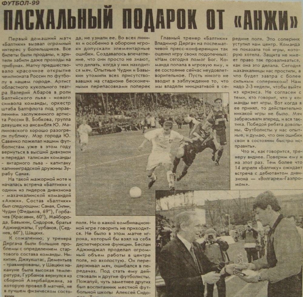 Отчёт. БАЛТИКА (Калининград) - АНЖИ (Махачкала). 11.04.1999.