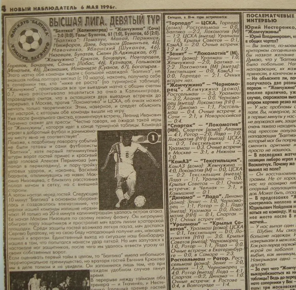 Отчёт. БАЛТИКА (Калининград) - ЖЕМЧУЖИНА (Сочи). 27.04.1996.