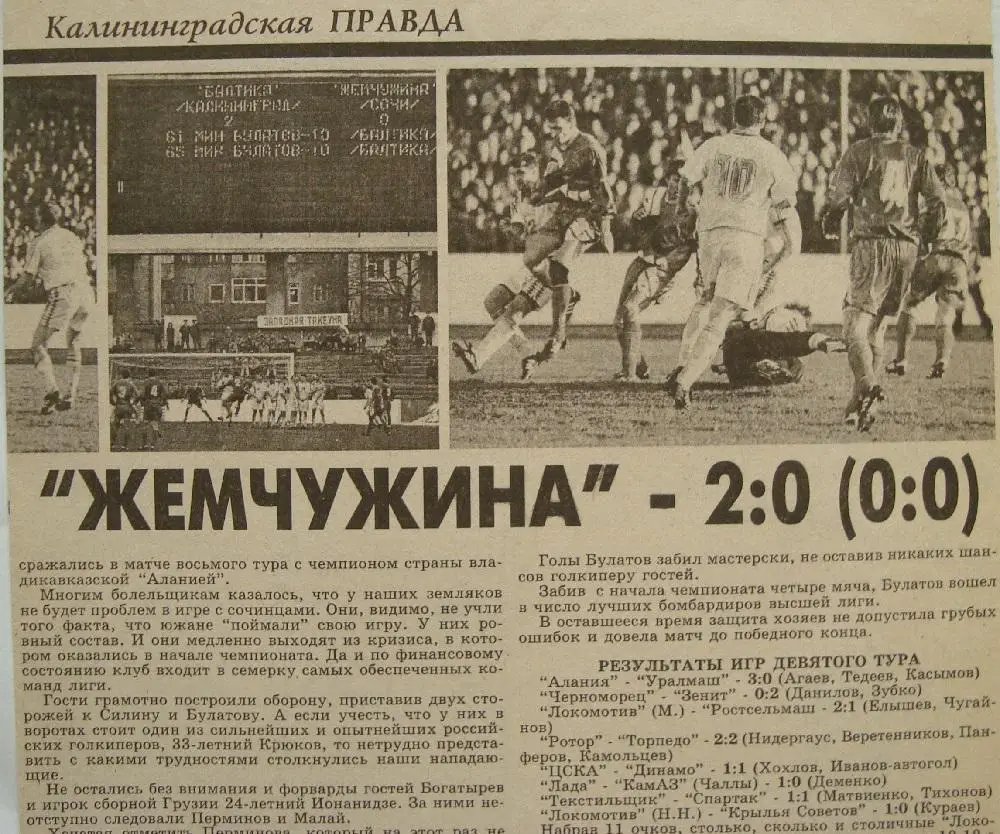 Отчёт. БАЛТИКА (Калининград) - ЖЕМЧУЖИНА (Сочи). 27.04.1996.