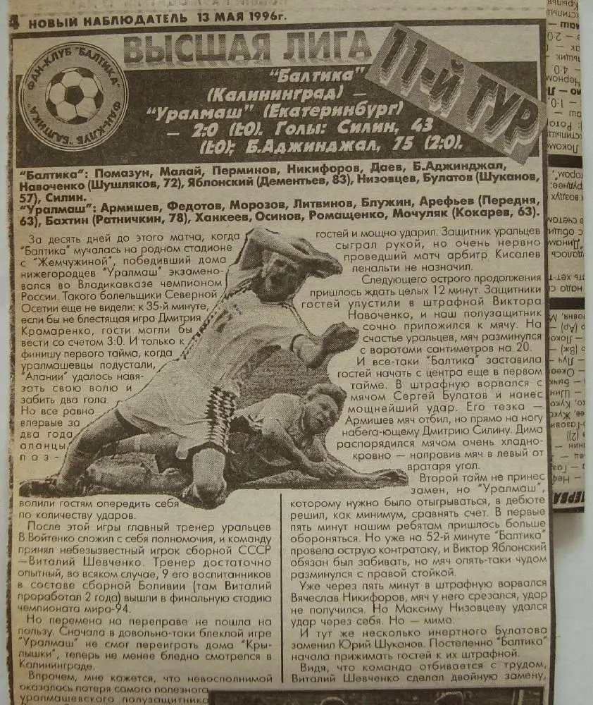 Отчёт. БАЛТИКА (Калининград) - УРАЛМАШ (Екатеринбург). 8.05.1996.