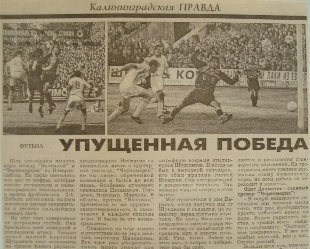 Отчёт. БАЛТИКА (Калининград) - ЧЕРНОМОРЕЦ (Новороссийск). 15.05.1996.