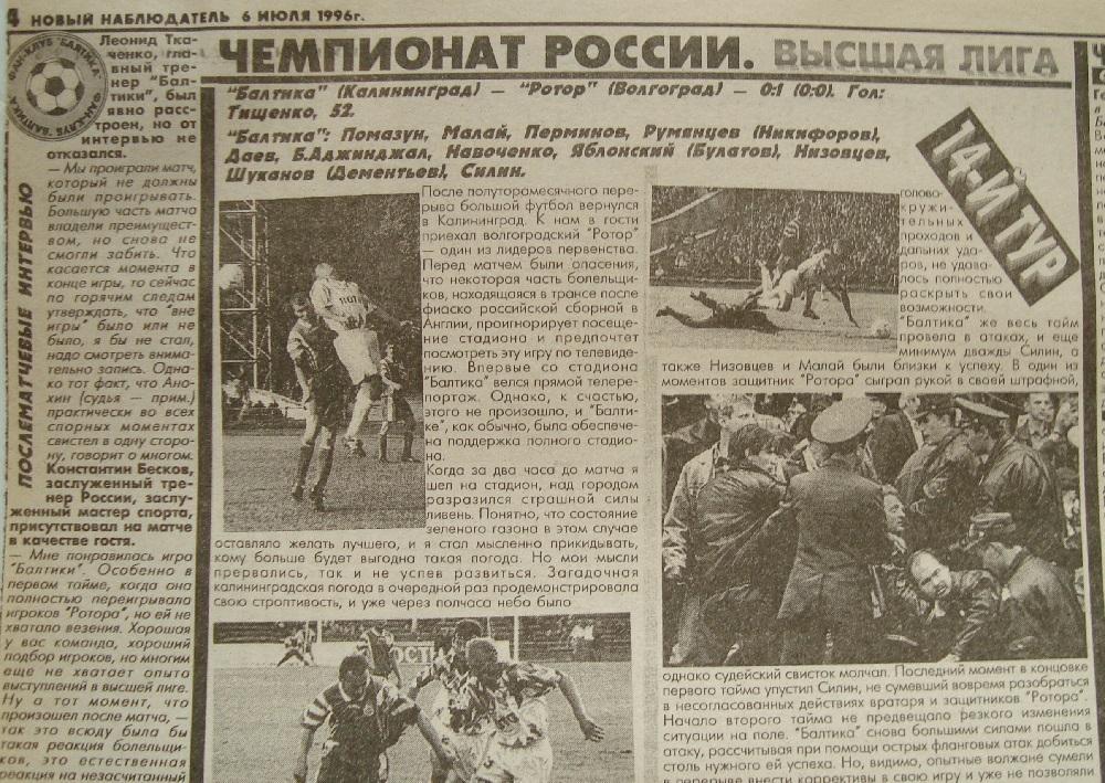 Отчёт. БАЛТИКА (Калининград) - РОТОР (Волгоград). 2.07.1996.