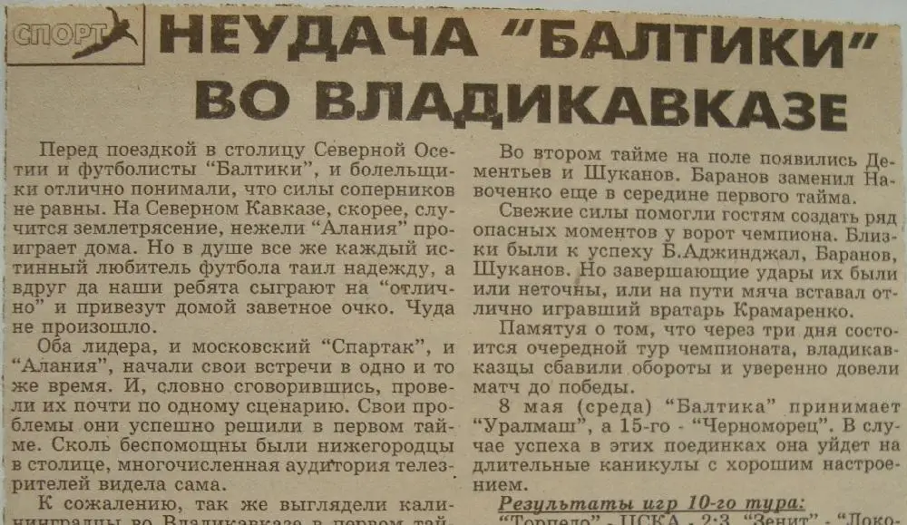 Отчёт. АЛАНИЯ (Владикавказ) - БАЛТИКА (Калининград). 4.05.1996.